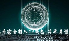 如何将瑞波币安全转入T