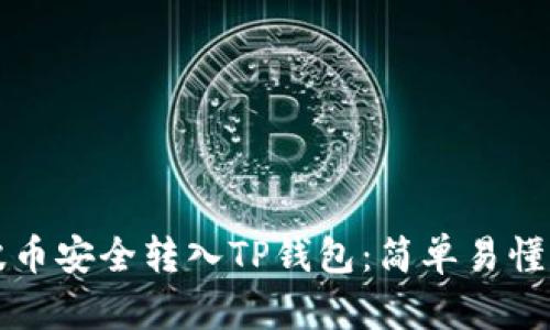 如何将瑞波币安全转入TP钱包：简单易懂的操作指南