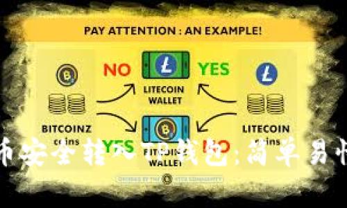 如何将瑞波币安全转入TP钱包：简单易懂的操作指南