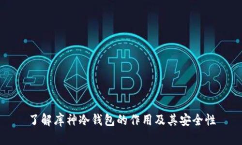 了解库神冷钱包的作用及其安全性