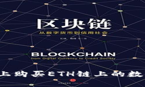 : 如何在TP钱包上购买ETH链上的数字货币？详细指南