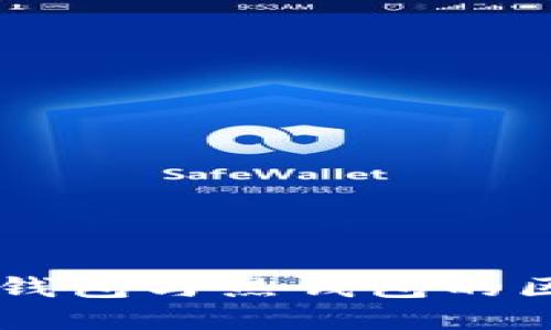 币圈冷钱包与热钱包的区别详解