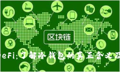 解密OK DeFi：了解冷钱包的真正含义及其重要性