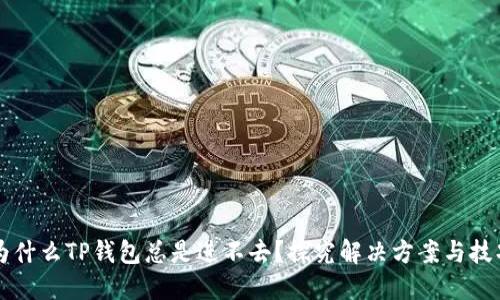 为什么TP钱包总是进不去？探究解决方案与技巧