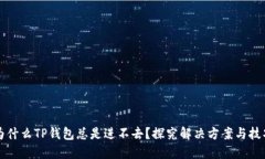 为什么TP钱包总是进不去？