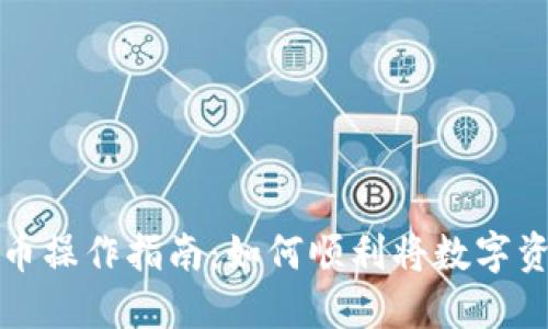 虎符交易所提币操作指南：如何顺利将数字资产转入TP钱包