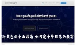  收U冷钱包的全面指南：如