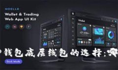 全面解析T P钱包底层线包