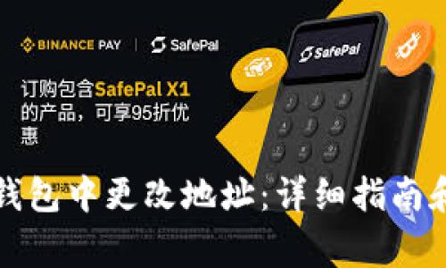 如何在TP钱包中更改地址：详细指南和注意事项