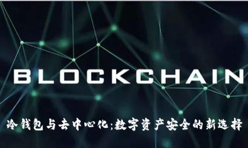 冷钱包与去中心化：数字资产安全的新选择