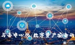 冷钱包与去中心化：数字