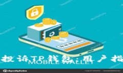 如何有效投诉TP钱包：用户