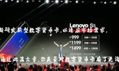 jiaotong数字货币卡：了解新