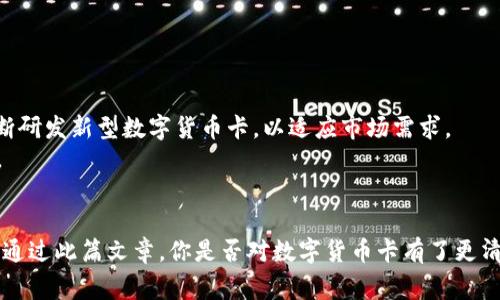 jiaotong数字货币卡：了解新型金融工具的魅力与使用方法/jiaotong
bianjifalse/bianji

xiaoci数字货币, 数字货币卡, 加密货币, 金融科技/xiaoci

数字货币卡的介绍
在数字化经济日益发展的今天，数字货币卡作为一种全新的金融工具，吸引了越来越多用户的关注。你是否曾经想过，数字货币卡到底是一种怎样的存在？与传统的银行卡有什么区别呢？通过本文，我们将深入探讨数字货币卡的定义、功能、优势以及如何使用它。

什么是数字货币卡？
数字货币卡是指一种可以存储、管理和使用数字货币的卡片。这类卡片通常与用户的数字货币钱包相链接，使用户能够方便地进行支付和交易。与传统银行卡不同，数字货币卡的背后支持的是加密货币，如比特币、以太坊等，而非法定货币。这样，用户可以更加灵活地在全球范围内进行交易，可以直接用数字货币进行消费，简单、快捷，甚至跨境交易也变得不再繁琐。

数字货币卡的工作原理
数字货币卡的工作原理非常简单。用户首先需要将自己的数字货币存入一个数字钱包中，这个钱包可以通过手机应用或电脑端来管理。当用户想要使用数字货币进行消费时，只需将卡片与商家的支付终端进行连接，系统便会自动从用户的数字钱包中扣除相应金额，完成交易。这种方式无疑为购物提供了极大的便利，特别是在国际交易中，用户无需再进行繁琐的货币兑换。

数字货币卡的优势
1. strong便捷性/strong: 数字货币卡让用户能够随时随地使用自己的数字货币，这一点对于经常出国的用户来讲尤为重要。你是不是也有在国外消费时无法使用信用卡的经历？使用数字货币卡可以避免这些困扰。
2. strong安全性/strong: 数字货币的加密技术使得用户的资产更加安全，交易记录不可篡改，用户可以放心使用。
3. strong国际化/strong: 数字货币卡支持全球使用，用户可以在大多数商家处进行支付，而不必担心汇率问题及额外手续费。
4. strong费用透明/strong: 相比较于传统银行的隐性收费，数字货币卡的费用结构更为简单明了，用户能清楚知道每一笔交易的费用。

数字货币卡的使用方法
使用数字货币卡的过程并不复杂，通常分为以下几个步骤：
ol
    li选择钱包：首先，用户需要选择一个支持数字货币卡的数字钱包，并完成注册。/li
    li充值：通过该钱包，将自己的数字货币转入钱包中。这个过程可能需要一定的时间，视乎网络状况和数字货币的种类。/li
    li申请数字货币卡：在钱包内申请一张数字货币卡，根据指示填入相关信息。/li
    li使用数字货币卡消费：在支持的商家处，依据POS机的指引，将数字货币卡进行支付即可。/li
/ol

数字货币卡的未来发展趋势
随着数字货币的普及，数字货币卡的市场也正在迅速成长。根据市场调查，预计在未来几年内，使用数字货币卡的人数将大幅增加。各大金融机构和科技公司也在不断研发新型数字货币卡，以适应市场需求。
你是否对未来的金融技术充满期待？想象一下，未来的银行卡可能会集成更多新技术，如生物识别技术、人工智能等，这将在安全性和便利性上进一步提升用户体验。

结语
数字货币卡在改变我们日常支付方式、提升消费体验方面，展现了巨大的潜力。如果你还没有体验过数字货币卡，不妨尝试一下，或许会收获意想不到的便捷和惊喜。通过此篇文章，你是否对数字货币卡有了更清晰的认识？想必在不久的将来，数字货币将会成为你生活中的一部分。未来已来，你准备好迎接数字货币的新时代了吗？