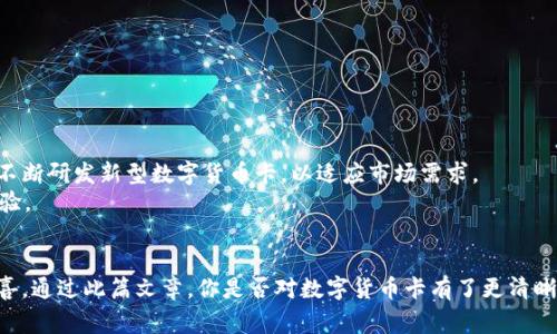 jiaotong数字货币卡：了解新型金融工具的魅力与使用方法/jiaotong
bianjifalse/bianji

xiaoci数字货币, 数字货币卡, 加密货币, 金融科技/xiaoci

数字货币卡的介绍
在数字化经济日益发展的今天，数字货币卡作为一种全新的金融工具，吸引了越来越多用户的关注。你是否曾经想过，数字货币卡到底是一种怎样的存在？与传统的银行卡有什么区别呢？通过本文，我们将深入探讨数字货币卡的定义、功能、优势以及如何使用它。

什么是数字货币卡？
数字货币卡是指一种可以存储、管理和使用数字货币的卡片。这类卡片通常与用户的数字货币钱包相链接，使用户能够方便地进行支付和交易。与传统银行卡不同，数字货币卡的背后支持的是加密货币，如比特币、以太坊等，而非法定货币。这样，用户可以更加灵活地在全球范围内进行交易，可以直接用数字货币进行消费，简单、快捷，甚至跨境交易也变得不再繁琐。

数字货币卡的工作原理
数字货币卡的工作原理非常简单。用户首先需要将自己的数字货币存入一个数字钱包中，这个钱包可以通过手机应用或电脑端来管理。当用户想要使用数字货币进行消费时，只需将卡片与商家的支付终端进行连接，系统便会自动从用户的数字钱包中扣除相应金额，完成交易。这种方式无疑为购物提供了极大的便利，特别是在国际交易中，用户无需再进行繁琐的货币兑换。

数字货币卡的优势
1. strong便捷性/strong: 数字货币卡让用户能够随时随地使用自己的数字货币，这一点对于经常出国的用户来讲尤为重要。你是不是也有在国外消费时无法使用信用卡的经历？使用数字货币卡可以避免这些困扰。
2. strong安全性/strong: 数字货币的加密技术使得用户的资产更加安全，交易记录不可篡改，用户可以放心使用。
3. strong国际化/strong: 数字货币卡支持全球使用，用户可以在大多数商家处进行支付，而不必担心汇率问题及额外手续费。
4. strong费用透明/strong: 相比较于传统银行的隐性收费，数字货币卡的费用结构更为简单明了，用户能清楚知道每一笔交易的费用。

数字货币卡的使用方法
使用数字货币卡的过程并不复杂，通常分为以下几个步骤：
ol
    li选择钱包：首先，用户需要选择一个支持数字货币卡的数字钱包，并完成注册。/li
    li充值：通过该钱包，将自己的数字货币转入钱包中。这个过程可能需要一定的时间，视乎网络状况和数字货币的种类。/li
    li申请数字货币卡：在钱包内申请一张数字货币卡，根据指示填入相关信息。/li
    li使用数字货币卡消费：在支持的商家处，依据POS机的指引，将数字货币卡进行支付即可。/li
/ol

数字货币卡的未来发展趋势
随着数字货币的普及，数字货币卡的市场也正在迅速成长。根据市场调查，预计在未来几年内，使用数字货币卡的人数将大幅增加。各大金融机构和科技公司也在不断研发新型数字货币卡，以适应市场需求。
你是否对未来的金融技术充满期待？想象一下，未来的银行卡可能会集成更多新技术，如生物识别技术、人工智能等，这将在安全性和便利性上进一步提升用户体验。

结语
数字货币卡在改变我们日常支付方式、提升消费体验方面，展现了巨大的潜力。如果你还没有体验过数字货币卡，不妨尝试一下，或许会收获意想不到的便捷和惊喜。通过此篇文章，你是否对数字货币卡有了更清晰的认识？想必在不久的将来，数字货币将会成为你生活中的一部分。未来已来，你准备好迎接数字货币的新时代了吗？