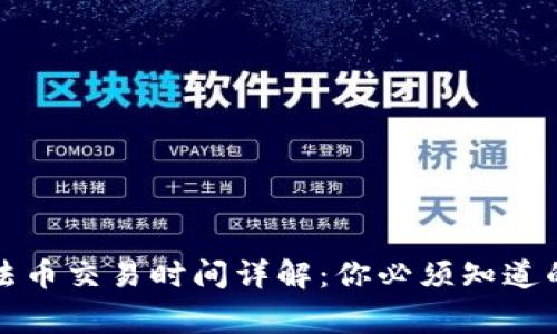 TP钱包法币交易时间详解：你必须知道的那些事
