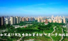 如何在TP钱包中添加货币链