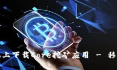 如何在手机上下载Core挖矿