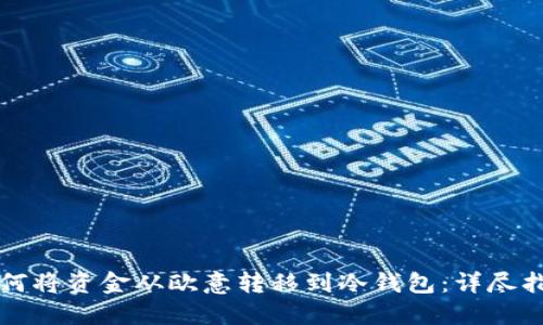 如何将资金从欧意转移到冷钱包：详尽指南