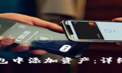 如何在TP钱包中添加资产：