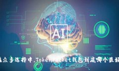 在众多选择中，TokenPocke