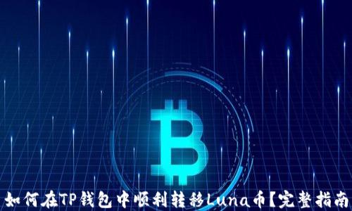 
如何在TP钱包中顺利转移Luna币？完整指南