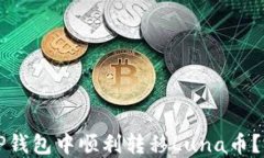 如何在TP钱包中顺利转移