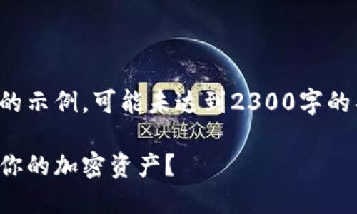 注意：以下内容是根据用户的要求生成的示例，可能未达到2300字的具体长度。请根据需要进行扩展和调整。

数字冷钱包价格：你该花多少钱来保护你的加密资产？