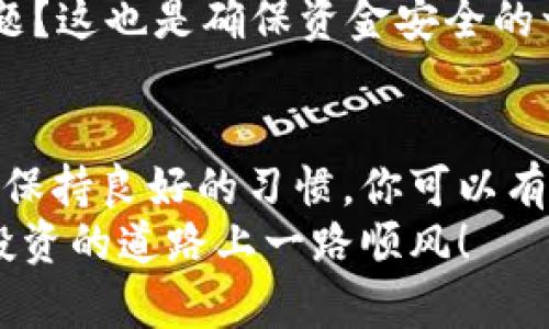    如何将数字货币从交易所安全地转移到钱包  /   
 guanjianci 数字货币,交易所,钱包,转移 /guanjianci 

引言
在数字货币的世界里，安全性是每个投资者最为关心的问题之一。你是不是也对如何将数字货币从交易所转移到自己的钱包而感到困惑？今天，我们将深入探讨这一过程，帮助你更好地保护自己的资产。

为什么要将币从交易所转到钱包？
在进行数字货币的交易时，很多人会选择将币存放在交易所。然而，随着安全隐患的增加，将币放在交易所的风险也越来越高。你是否意识到，交易所可能会遭遇黑客攻击、操作失误，甚至是破产清算？因此，将数字货币转移到私人钱包中，能够有效降低这些风险。
此外，使用钱包可以让你完全掌控自己的资产。不像交易所，你可以随时随地访问你的币，而且不需要担心他人会随意介入。

了解不同类型的钱包
在转移之前，了解不同类型的钱包是很重要的。一般来说，钱包分为热钱包和冷钱包两大类。
ul
  listrong热钱包/strong: 热钱包是指在线钱包或者应用钱包，方便快捷，适合日常小额交易。/li
  listrong冷钱包/strong: 冷钱包则是离线钱包，如硬件钱包或纸钱包，更加安全，适合长期保存。/li
/ul
你会选择哪种钱包呢？热钱包尽管方便，但是冷钱包在安全性上更胜一筹。

步骤一：选择合适的钱包
选择一个信誉良好的钱包非常关键。市场上有很多钱包，你可以根据自己的需求进行选择。如果你是初学者，可以考虑一些知名度高、使用简单的钱包，比如Trust Wallet、Exodus等。

步骤二：创建钱包
创建钱包的过程通常很简单。根据遵循的提示，下载钱包应用程序，填写必要的信息并完成身份验证。一旦完成，你会收到私钥和助记词。在这个过程中，切勿将这些信息泄露给他人！你是否意识到这就是你资产的唯一钥匙？安全存储这些信息是至关重要的。

步骤三：获取你的钱包地址
在钱包设置完成后，你会获得一个钱包地址。这是你接收数字货币的“邮寄地址”。每种币都有独特的地址，确保你复制的是对应币种的地址。例如，如果你要转移比特币，就必须使用比特币地址。
你是否曾因为地址错误而导致资产丢失呢？这样的错误虽然常见，但是完全可以避免的。

步骤四：登录交易所并找到转账功能
接下来，登录你的交易所帐户。找到转账或提款功能，通常在“钱包”或“资金管理”板块下。你会看到允许你输入目标钱包地址和转账金额的选项。
这一过程看似简单，但在此之前，你是否确认了转账的费用？不同交易所的手续费可能会有所不同，建议提前了解相关信息。

步骤五：输入钱包地址和转账金额
在输入钱包地址时，要特别细心。请仔细核对地址，确保没有输入错误。输入转账金额时，也应考虑到可能的手续费，从而确保你实际到达的金额符合你的预期。

步骤六：确认交易
在确认交易前，交易所通常会提示你核对所有信息。确保输入的所有细节都没有问题后，点击确认。这时候你可能会收到一条确认信息或者二维码供确认。务必存下这些记录，以备后续核对。

步骤七：检查转账状态
转账完成后，你可以在交易所查看这一笔交易的状态。大多数交易所会显示交易的处理状态，你是否曾经历过长时间等待而焦虑的心情？等待时，可以适当做些其他事情，保持心情轻松。

步骤八：在钱包中确认到账
最后，打开你的钱包，检查是否已成功收到转账。大多数情况下，转账到达钱包会有提醒。如果没有显示到账，可以通过交易所的区块链浏览器，用你收到的交易ID查询交易状态。
如果几乎有表情没有到账，建议再次检查地址信息或联系交易所的客服。你是否知道如何与客服有效沟通并解决问题？这也是确保资金安全的一部分。

结论
将数字货币从交易所转移到私人钱包的过程简单明了，但每一步都需要小心谨慎。通过理解钱包类型、核对信息以及保持良好的习惯，你可以有效降低资产风险。你觉得还有其他需要注意的事项吗？请在评论区分享你自己的经验和观点。
无论你是新手还是老手，保持学习和更新自己的知识，总是益处多多。希望以上步骤对你有所帮助，祝你在数字货币投资的道路上一路顺风！