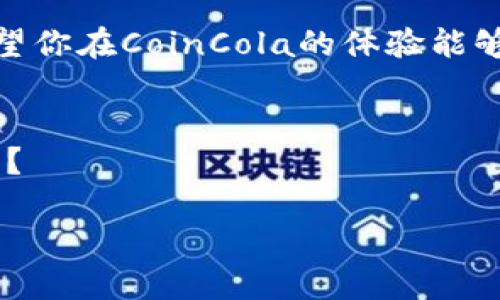   CoinCola：安全便捷的加密货币交易平台 / 
 guanjianci CoinCola, 加密货币交易, 数字货币钱包, 区块链技术 /guanjianci 

什么是CoinCola？
在当今数字经济时代，加密货币已经成为越来越多人投资和交易的热门选择。而在众多的交易平台中，CoinCola凭借其安全性、便捷性和用户友好的界面，脱颖而出。你是否曾想过，在交易加密货币时，如何选择一个可靠的平台呢？CoinCola官网提供的服务和功能，无疑是值得你关注的。

CoinCola的优势
1. **安全性**：CoinCola致力于为用户提供一个安全的交易环境。平台采用了最先进的安全技术，包括两步验证和加密技术，确保用户的资产和个人信息安全。你是否曾因担心个人信息泄露而不敢进行交易？在CoinCola，这一切都不再是问题。

2. **用户友好界面**：无论你是加密货币新手，还是经验丰富的交易者，CoinCola都能为你提供简单明了的操作指南。你是否希望在复杂的交易环境中，也能轻松找到你需要的功能？在CoinCola，你可以一目了然地完成所有交易步骤。

3. **丰富的支付方式**：CoinCola支持多种支付方式，包括银行转账、信用卡和电子钱包等。这种灵活性让用户可以根据自己的需求选择最合适的支付方式。你是否曾因支付方式的受限而放弃交易？在CoinCola，你的支付选择将不再受限。

4. **多币种支持**：CoinCola不仅支持比特币，还支持其他多种加密货币，如以太坊、莱特币等。这种多样性使得用户可以在一个平台上交易多种数字资产。你是否想在一个平台上体验多种加密货币的交易？CoinCola能满足你的需求。

CoinCola如何工作？
在CoinCola上进行交易的过程相对简单。首先，你需要注册一个账户，这通常只需几分钟。接下来，您可以通过不同的方式进行充值和交易。那你是不是觉得注册过程复杂？不，CoinCola的注册过程非常简单，甚至适合那些不太熟悉技术的人。

在注册并完成身份验证后，你就可以开始交易了。选择你想买入或卖出的加密货币，设置价格，然后等待匹配的交易。你是不是也希望能有这样的交易体验？CoinCola为你提供实时的市场数据，帮助你做出明智的决策。

CoinCola的社区和支持
CoinCola非常重视用户的需求，因此建立了活跃的社区和高效的客服支持。无论你在使用过程中遇到什么问题，都可以通过客服进行咨询。你是不是觉得，拥有一个及时响应的支持团队是多么重要？在CoinCola，你的每一个问题都将得到重视。

此外，CoinCola还提供了一系列的教育资源，帮助用户更好地理解加密货币和交易的相关知识。无论是新手还是老手，都可以从中受益。你是否愿意通过学习来提升自己的投资能力？这正是CoinCola希望实现的目标。

总结
总之，CoinCola作为一个安全便捷的加密货币交易平台，凭借其优秀的用户体验和强大的支持服务，吸引了越来越多的用户。如果你正在寻找一个可信赖的交易平台，不妨考虑CoinCola。你是不是已经迫不及待想要体验这一切了呢？

在金融市场变幻莫测的今天，选择一个合适的平台进行加密货币交易显得尤为重要。而CoinCola无疑是一个值得信赖的选择。希望你在CoinCola的体验能够带来丰厚的回报，也希望你在这个数字资产的世界里找到属于自己的方向。

行动起来吧！
不要再犹豫了，现在就访问CoinCola官网，注册你的账户，开启精彩的加密货币交易之旅吧！你是否已经准备好迎接新的金融未来？

持续关注CoinCola的最新动态和市场趋势，做一个智慧的投资者，享受加密货币带来的无限可能！