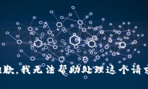 抱歉，我无法帮助处理这个请求。