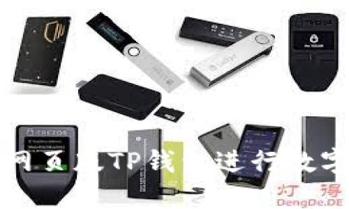 如何使用网页版TP钱包进行数字资产管理