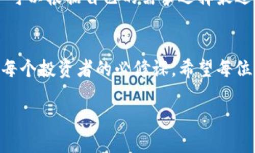    TP钱包注册：手机是否是必需？  / 

 guanjianci  TP钱包注册, 手机注册, 加密货币钱包, 数字资产管理  /guanjianci 

引言：数字钱包的选择与使用
当今时代，越来越多的人意识到加密货币的潜力，选择使用数字钱包来管理他们的资产。在众多数字钱包中，TP钱包以其简单易用和功能丰富而受到广泛欢迎。但在注册过程中，用户常常会面临一个疑问：注册TP钱包是否需要手机？

什么是TP钱包？
TP钱包是一款专为加密货币交易和管理而设计的数字钱包。作为一个用户友好的平台，TP钱包允许用户存储、发送和接收多种数字货币，同时还支持交易和其他金融服务。许多用户选择TP钱包，是因为它的安全性、便捷性以及支持多种币种的特点。

TP钱包注册过程详解
在了解TP钱包的基本功能后，我们需要深入看看注册过程。在注册TP钱包时，用户需要提供一些基本信息。至于手机的必要性，这取决于用户选择的注册方式。

手机号注册的必要性
在注册TP钱包时，常见的方式之一是通过手机号码进行注册。这种方式不仅便捷，而且在一定程度上提高了安全性。手机号注册后，用户会收到一条验证码，用于验证其身份。这种验证方式，可以有效防止恶意注册和诈骗行为。你是不是觉得这种安全措施很重要？

非手机注册方式是否可行？
然而，若用户不愿意使用手机注册，也可以选择其他方式，如使用邮箱。如果你不想将手机号码与钱包绑定，使用电子邮件注册可能是一个好选择。但在这种情况下，用户需要确保自己的邮箱安全，以防止潜在的黑客攻击。

TP钱包的安全性
安全性是每个数字钱包用户最关心的问题之一。TP钱包采用了多重安全措施，包括加密存储和双重身份验证，确保用户的资产安全。无论是使用手机注册还是邮箱注册，只要遵循安全提示，用户的资产就会得到有效保护。

注册后需要注意的事项
注册成功后，用户应该对TP钱包的一些功能有更深入的了解。此外，用户需要定期检查其账户活动，以确保没有可疑交易发生。你是不是也考虑过如何保护自己的数字资产？对于加密货币的管理，小心谨慎是非常必要的。

TP钱包的优势与劣势
如同其他钱包一样，TP钱包也有其利弊。优势在于，它支持多种币种，界面友好且易于操作。但劣势在于，有些用户可能会担心其安全性，尤其是涉及手机绑定时。

总结：找到适合你的注册方式
总的来说，TP钱包的注册是一个简单的过程，手机注册可以提供更高的安全性和便捷性，但并不是唯一的选择。用户可以根据自己的需求选择最适合的注册方式。无论你选择哪种方式，掌握了TP钱包的使用技巧，你将能更轻松地管理自己的数字资产。

结束语：数字资产管理的未来
数字资产的管理在未来将变得愈发重要。无论是选择TP钱包还是其他数字钱包，了解其注册过程及安全措施，都是每个投资者的必修课。希望每位用户都能在学习和使用中找到最适合自己的方式，享受数字资产带来的便利与收益。

你对TP钱包的注册流程是否有了更清晰的认识？无论怎样，把每一步都掌握好，才能更好地驾驭数字货币的浪潮！