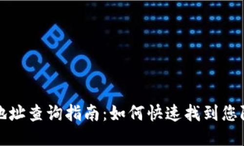 TP钱包线下地址查询指南：如何快速找到您附近的服务点