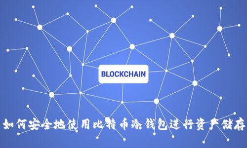 如何安全地使用比特币冷钱包进行资产储存