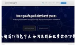 深入解析TP钱包节点：如何