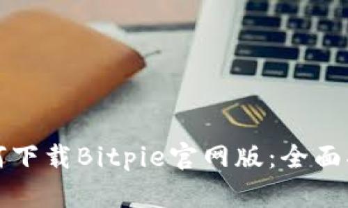 如何下载Bitpie官网版：全面指南