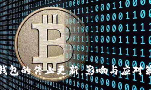 TP钱包的停止更新：影响与应对策略
