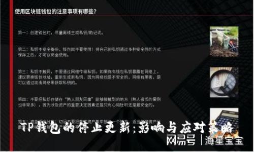 TP钱包的停止更新：影响与应对策略