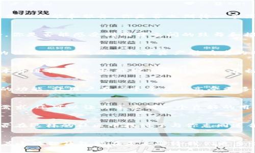 揭开小狐狸钱包中文版APP的神秘面纱：数字资产管理新选择

小狐狸钱包, 加密货币, 数字资产, 钱包安全/guanjianci

什么是小狐狸钱包中文版APP？
在当今数字化时代，加密货币的浪潮席卷而来，各种类型的钱包层出不穷，而小狐狸钱包（Fox Wallet）中文版APP则因其独特的功能和用户友好的界面而备受关注。小狐狸钱包不仅支持多种加密资产，还提供便捷的管理工具，使得用户能够轻松管理自己的数字资产。

为何选择小狐狸钱包？
你是否在寻找一个安全可靠的数字钱包来存储和管理自己的加密货币？小狐狸钱包中文版APP的设计初衷就是为了解决这一需求。其强大的功能和简洁的操作界面，让用户轻松上手，不再为繁杂的操作而头痛。小狐狸钱包不仅支持Ethereum、BSC等主流区块链，还不断更新，以适应新的市场变化。

小狐狸钱包的核心功能
小狐狸钱包的核心功能在于其极具可扩展性的设计和用户友好的操作体验。用户可以轻松地添加和管理多种类型的数字资产，无论是投资比特币，还是参与最新的DeFi项目，小狐狸钱包都能提供全方位的支持。

安全性如何保障？
在区块链领域，安全性是大家最为关注的问题之一。那么，你是否曾考虑过你的钱包安全性有多重要？小狐狸钱包采用了业界领先的加密技术，确保用户的资产安全。此外，钱包也提供了多重身份验证功能，保障用户的资金不被盗取。

用户友好的操作界面
小狐狸钱包中文版APP的设计理念是以用户为中心，界面简洁直观。无论你是加密货币的新手，还是有经验的投资者，都能在这款APP中找到所需的功能和服务。你是否也期待一个简单易用的应用，让你专注于交易而非繁琐的操作？

小狐狸钱包的社区支持
小狐狸钱包不仅仅是一个钱包，它也是一个社区的入口。在这里，你可以与其他用户分享经验，获得最新的市场动态和投资建议。参与社区讨论，你是否能感受到同伴之间的鼓舞和推动？这样的交流能够让你更好地理解市场，避免盲目投资。

总结
在探索小狐狸钱包中文版APP的过程中，你是否对这种新型的数字资产管理工具感到兴奋？它结合了安全性、可扩展性、用户友好性以及活跃的社区支持，成为了数字资产持有者的理想选择。随着加密货币市场的不断发展，小狐狸钱包越来越多地得到用户的认可，它将引领我们进入一个更为广阔的数字资产管理新时代。 

如何下载和安装小狐狸钱包中文版APP？
你可能已经迫不及待想要尝试小狐狸钱包了吧？下载过程其实非常简单。只需在APP store或Google Play中搜索“小狐狸钱包”，找到官方版本并进行下载，按照提示进行安装。在初次使用时，请务必妥善保管自己的助记词，确保你的资产安全。你是否意识到，安全操作比什么都重要？

小狐狸钱包的未来展望
随着区块链技术的发展，我们可以预见小狐狸钱包将进一步扩展其功能，并不断用户体验。未来，或许会加入更多与去中心化金融（DeFi）相关的功能，让用户在一个平台上享受更多的金融服务。你期待看到哪些新功能的上线呢？

小狐狸钱包的竞争优势
在当前市场中，有众多数字钱包可供选择，而小狐狸钱包的竞争优势在于其灵活性和适应性。选择小狐狸钱包，不仅可以满足你对资产管理的需求，还可以让你享受到一个良好的用户体验和安全保障。你是否也认为这种全方位的服务，能让你在这个复杂的市场中立于不败之地？

用户反馈和评价
许多用户在使用小狐狸钱包后纷纷给予了好评，他们赞赏其易用性和安全性。同时，用户社区的活跃度也让大家感受到了强烈的归属感。你是否在这样的社区中找到了与你志同道合的伙伴？反馈不仅提升了钱包的用户体验，也促进了其持续更新和改进。

结语
综上所述，小狐狸钱包中文版APP凭借其广泛的功能、安全性和友好的用户界面，成为数字资产管理的新选择。随着市场的不断发展，我们期待着小狐狸钱包能在未来带给我们更多惊喜。你准备好拥抱这款引领潮流的数字钱包了吗？