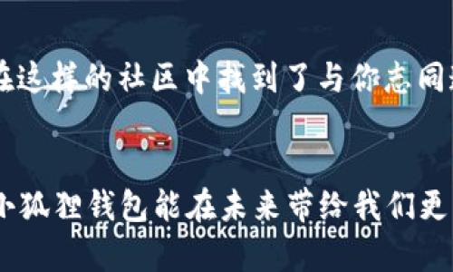 揭开小狐狸钱包中文版APP的神秘面纱：数字资产管理新选择

小狐狸钱包, 加密货币, 数字资产, 钱包安全/guanjianci

什么是小狐狸钱包中文版APP？
在当今数字化时代，加密货币的浪潮席卷而来，各种类型的钱包层出不穷，而小狐狸钱包（Fox Wallet）中文版APP则因其独特的功能和用户友好的界面而备受关注。小狐狸钱包不仅支持多种加密资产，还提供便捷的管理工具，使得用户能够轻松管理自己的数字资产。

为何选择小狐狸钱包？
你是否在寻找一个安全可靠的数字钱包来存储和管理自己的加密货币？小狐狸钱包中文版APP的设计初衷就是为了解决这一需求。其强大的功能和简洁的操作界面，让用户轻松上手，不再为繁杂的操作而头痛。小狐狸钱包不仅支持Ethereum、BSC等主流区块链，还不断更新，以适应新的市场变化。

小狐狸钱包的核心功能
小狐狸钱包的核心功能在于其极具可扩展性的设计和用户友好的操作体验。用户可以轻松地添加和管理多种类型的数字资产，无论是投资比特币，还是参与最新的DeFi项目，小狐狸钱包都能提供全方位的支持。

安全性如何保障？
在区块链领域，安全性是大家最为关注的问题之一。那么，你是否曾考虑过你的钱包安全性有多重要？小狐狸钱包采用了业界领先的加密技术，确保用户的资产安全。此外，钱包也提供了多重身份验证功能，保障用户的资金不被盗取。

用户友好的操作界面
小狐狸钱包中文版APP的设计理念是以用户为中心，界面简洁直观。无论你是加密货币的新手，还是有经验的投资者，都能在这款APP中找到所需的功能和服务。你是否也期待一个简单易用的应用，让你专注于交易而非繁琐的操作？

小狐狸钱包的社区支持
小狐狸钱包不仅仅是一个钱包，它也是一个社区的入口。在这里，你可以与其他用户分享经验，获得最新的市场动态和投资建议。参与社区讨论，你是否能感受到同伴之间的鼓舞和推动？这样的交流能够让你更好地理解市场，避免盲目投资。

总结
在探索小狐狸钱包中文版APP的过程中，你是否对这种新型的数字资产管理工具感到兴奋？它结合了安全性、可扩展性、用户友好性以及活跃的社区支持，成为了数字资产持有者的理想选择。随着加密货币市场的不断发展，小狐狸钱包越来越多地得到用户的认可，它将引领我们进入一个更为广阔的数字资产管理新时代。 

如何下载和安装小狐狸钱包中文版APP？
你可能已经迫不及待想要尝试小狐狸钱包了吧？下载过程其实非常简单。只需在APP store或Google Play中搜索“小狐狸钱包”，找到官方版本并进行下载，按照提示进行安装。在初次使用时，请务必妥善保管自己的助记词，确保你的资产安全。你是否意识到，安全操作比什么都重要？

小狐狸钱包的未来展望
随着区块链技术的发展，我们可以预见小狐狸钱包将进一步扩展其功能，并不断用户体验。未来，或许会加入更多与去中心化金融（DeFi）相关的功能，让用户在一个平台上享受更多的金融服务。你期待看到哪些新功能的上线呢？

小狐狸钱包的竞争优势
在当前市场中，有众多数字钱包可供选择，而小狐狸钱包的竞争优势在于其灵活性和适应性。选择小狐狸钱包，不仅可以满足你对资产管理的需求，还可以让你享受到一个良好的用户体验和安全保障。你是否也认为这种全方位的服务，能让你在这个复杂的市场中立于不败之地？

用户反馈和评价
许多用户在使用小狐狸钱包后纷纷给予了好评，他们赞赏其易用性和安全性。同时，用户社区的活跃度也让大家感受到了强烈的归属感。你是否在这样的社区中找到了与你志同道合的伙伴？反馈不仅提升了钱包的用户体验，也促进了其持续更新和改进。

结语
综上所述，小狐狸钱包中文版APP凭借其广泛的功能、安全性和友好的用户界面，成为数字资产管理的新选择。随着市场的不断发展，我们期待着小狐狸钱包能在未来带给我们更多惊喜。你准备好拥抱这款引领潮流的数字钱包了吗？