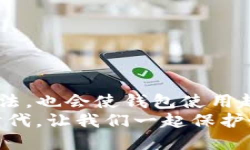 手机冷钱包的正确使用方法

beanjianci手机冷钱包, 加密货币, 数字资产, 安全存储/beanjianci

随着数字货币的日益普及，越来越多的人开始关注如何安全地管理自己的加密资产。手机冷钱包作为一种受欢迎的数字资产存储解决方案，以其便携性和安全性受到用户青睐。但是，如何正确使用手机冷钱包以确保资产安全呢？本文将为你详细介绍手机冷钱包的使用方法、注意事项以及常见误区。

什么是手机冷钱包？
手机冷钱包是一种存储加密货币的工具，通常是通过手机应用程序实现的。在加密货币的存储方式中，冷钱包的显著特征是与互联网隔离，这意味着它不容易受到黑客攻击。在当前网络安全威胁日益严重的情况下，冷钱包作为一种安全的存储方式，正越来越受到投资者的青睐。

手机冷钱包的优点
选择手机冷钱包有许多优点。首先，它极大地降低了被黑客攻击的风险。由于冷钱包通常不与互联网常态连接，因此即使你的手机遭到侵入，攻击者也无法直接获取钱包信息。
其次，手机冷钱包通常拥有良好的用户体验和操作界面，适合各类用户，无论是经验丰富的投资者，还是刚入门的新人。此外，手机冷钱包也是便于携带的，使用者可以随时随地访问自己的数字资产，只需要一部手机。

手机冷钱包的正确使用方法
要充分发挥手机冷钱包的安全优势，正确的使用方法至关重要。以下是一些步骤和技巧，帮助你高效、安全地使用手机冷钱包：

h4第一步：选择合适的手机冷钱包应用/h4
在选择手机冷钱包时，用户需要考虑应用的安全性、口碑和用户反馈。一些知名的手机冷钱包如Ledger Live、Trezor、Coinomi等，都是经过广泛认可的工具。你是不是也在犹豫选择哪个钱包？选择一个受信任的冷钱包至关重要，它将直接关系到你的资产安全。

h4第二步：创建安全的密码或备份短语/h4
在创建手机冷钱包时，你需要设置一个强大的密码，并记住备份短语。密码应该包含字母、数字和特殊字符，长度不少于12位。此外，备份短语是用来恢复钱包的，如果你忘记了密码，备份短语能够帮助你找回数字资产。为了安全起见，不要将密码和备份短语存放在手机上。

h4第三步：密切关注设备安全/h4
即使手机冷钱包本身很安全，但若手机设备被恶意软件或病毒感染，依然可能导致数据泄露。定期更新手机系统及应用程序，并安装可信的安全软件可以有效降低潜在风险。想象一下，所有努力可能因手机的一个漏洞而化为泡影，这何尝不是一种自我隐患呢？

h4第四步：安全发送和接收资金/h4
在使用手机冷钱包发送或接收加密货币时，务必仔细核对钱包地址。因为区块链交易一旦发出，无法撤回。如果错误地发送到其他地址，你的钱包资产将永远消失。很多新手可能认为只需轻易复制粘贴地址即可，但常常会忽略验证，导致不必要的损失。

h4第五步：定期检查和更新钱包设置/h4
定期检查手机冷钱包中的资产和交易记录，确保一切正常运行。最好定期更换密码，增加安全性。此外，了解钱包应用的新功能和更新也是明智之举，有助于你有效利用钱包的所有功能。你是不是也觉得必要的维护是值得的投入呢？

使用手机冷钱包的注意事项
在使用手机冷钱包的过程中，以下一些常见的错误和注意事项需要引起关注：

h41. 不要将资产储存在交易所/h4
尽管许多交易所提供钱包服务，但将数字资产存储在交易所是不安全的。交易所可能受到攻击，或由于管理问题导致用户资金损失。因此，最好将大部分资产转移到冷钱包中，以确保更高的安全性。

h42. 不访问不明链接或应用/h4
在网上，有不少钓鱼网站或伪装的冷钱包应用，试图窃取用户信息。始终确保应用来源可靠，并在官方应用商店中下载。

h43. 不分享你的密码和备份短语/h4
密码和备份短语应该只由你自己保管，不要将其分享给任何人，更不能在社交媒体上公开。记住，保持信息私密是保护资产的基本原则。

结语
手机冷钱包是保护数字资产的有效工具，然而，只有充分理解其使用方法，才能最大程度保障安全和便利。实践中不断学习和改进自己的方法，也会使钱包使用越来越得心应手。
你是否在考虑使用手机冷钱包来管理你的加密资产呢？希望上述的信息能帮助你更好地理解和使用手机冷钱包。在数字货币快速发展的时代，让我们一起保护好自己的财富，走向安全的投资之路！