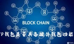 TP钱包是否具备硬件钱包功