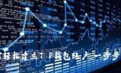 如何轻松建立T P钱包账户
