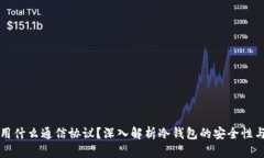 冷钱包利用什么通信协议