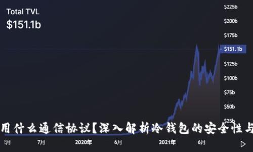 冷钱包利用什么通信协议？深入解析冷钱包的安全性与通信技术