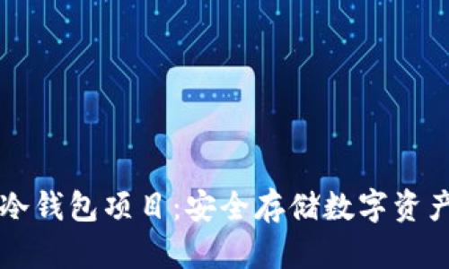 区块链冷钱包项目：安全存储数字资产的未来