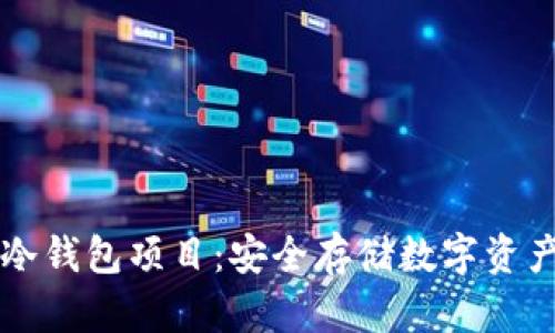 区块链冷钱包项目：安全存储数字资产的未来