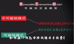 如何在TP钱包中降低转币手