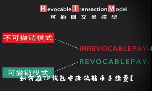 如何在TP钱包中降低转币手续费？